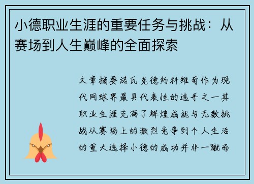 小德职业生涯的重要任务与挑战：从赛场到人生巅峰的全面探索
