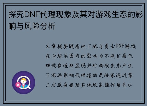 探究DNF代理现象及其对游戏生态的影响与风险分析