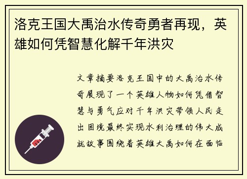 洛克王国大禹治水传奇勇者再现，英雄如何凭智慧化解千年洪灾