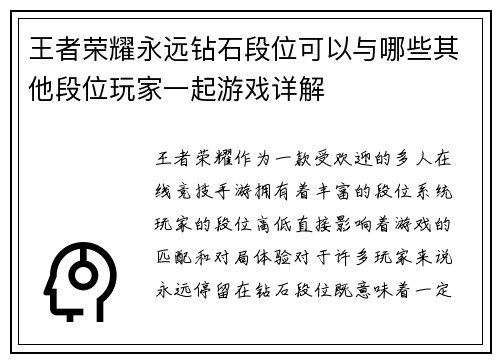 王者荣耀永远钻石段位可以与哪些其他段位玩家一起游戏详解