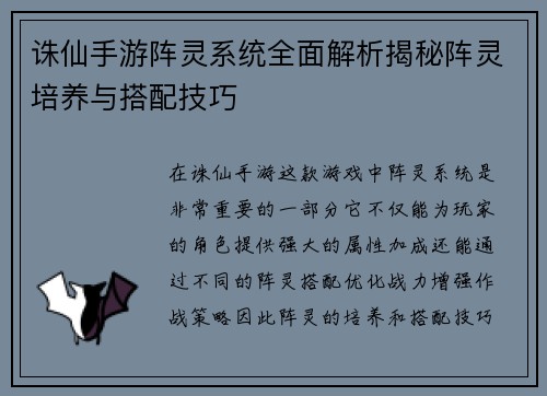 诛仙手游阵灵系统全面解析揭秘阵灵培养与搭配技巧