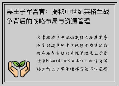 黑王子军需官：揭秘中世纪英格兰战争背后的战略布局与资源管理