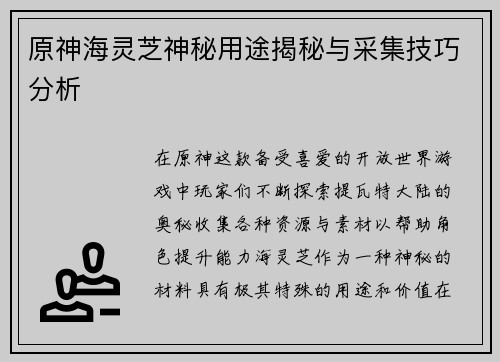原神海灵芝神秘用途揭秘与采集技巧分析