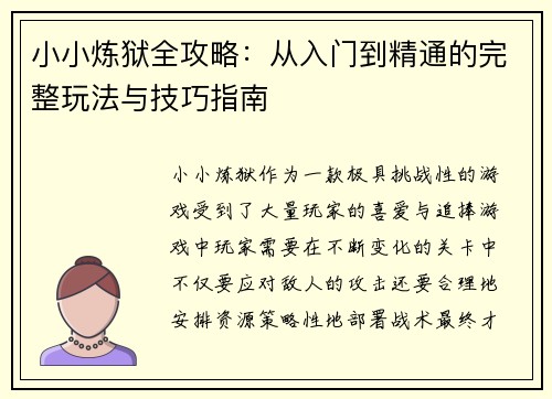 小小炼狱全攻略：从入门到精通的完整玩法与技巧指南