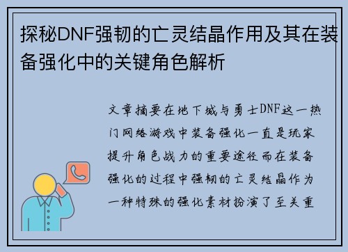 探秘DNF强韧的亡灵结晶作用及其在装备强化中的关键角色解析