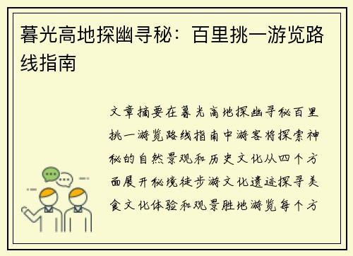 暮光高地探幽寻秘：百里挑一游览路线指南