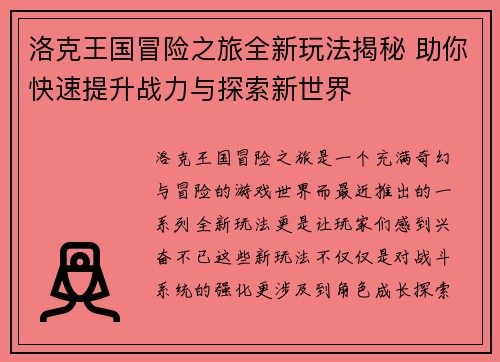 洛克王国冒险之旅全新玩法揭秘 助你快速提升战力与探索新世界