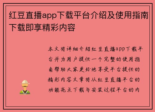 红豆直播app下载平台介绍及使用指南下载即享精彩内容