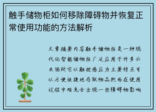 触手储物柜如何移除障碍物并恢复正常使用功能的方法解析