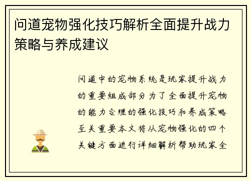问道宠物强化技巧解析全面提升战力策略与养成建议
