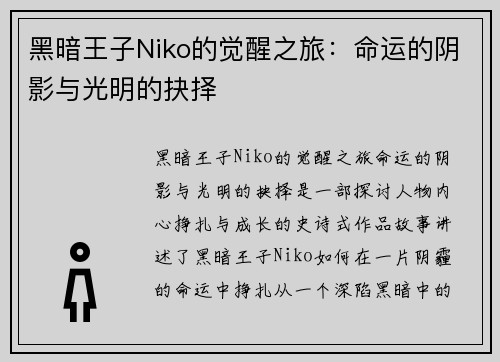 黑暗王子Niko的觉醒之旅：命运的阴影与光明的抉择