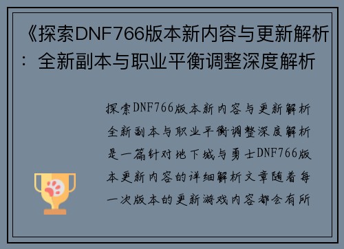 《探索DNF766版本新内容与更新解析：全新副本与职业平衡调整深度解析》
