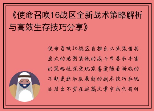 《使命召唤16战区全新战术策略解析与高效生存技巧分享》