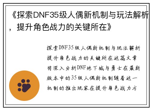 《探索DNF35级人偶新机制与玩法解析，提升角色战力的关键所在》