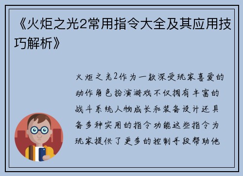 《火炬之光2常用指令大全及其应用技巧解析》