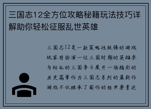三国志12全方位攻略秘籍玩法技巧详解助你轻松征服乱世英雄