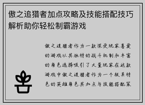 傲之追猎者加点攻略及技能搭配技巧解析助你轻松制霸游戏