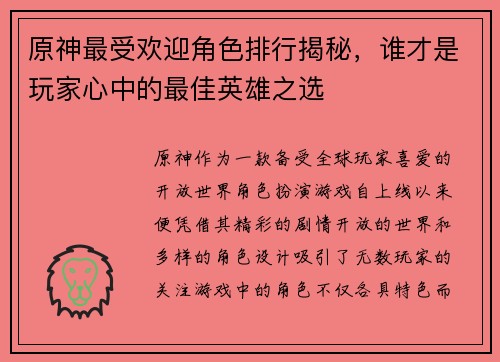 原神最受欢迎角色排行揭秘，谁才是玩家心中的最佳英雄之选