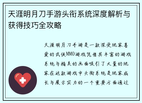 天涯明月刀手游头衔系统深度解析与获得技巧全攻略
