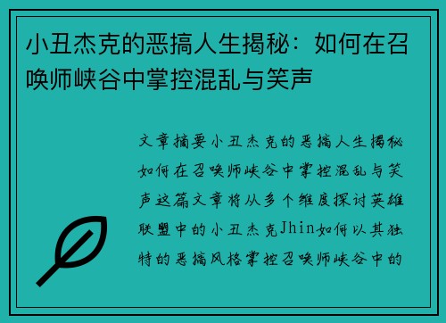 小丑杰克的恶搞人生揭秘：如何在召唤师峡谷中掌控混乱与笑声