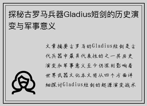 探秘古罗马兵器Gladius短剑的历史演变与军事意义