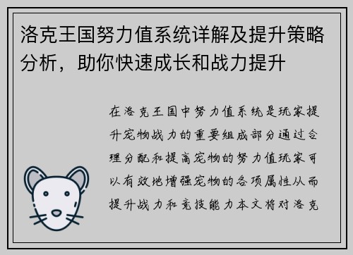 洛克王国努力值系统详解及提升策略分析，助你快速成长和战力提升