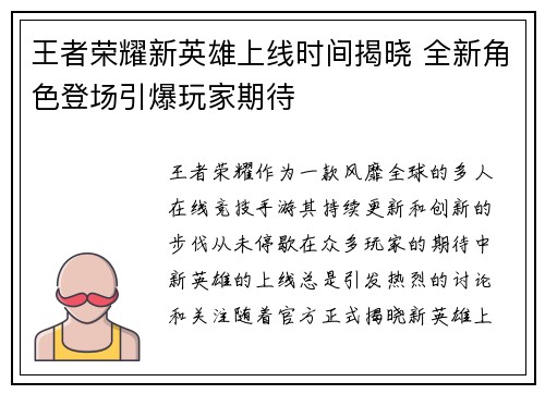 王者荣耀新英雄上线时间揭晓 全新角色登场引爆玩家期待