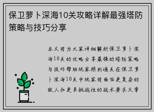 保卫萝卜深海10关攻略详解最强塔防策略与技巧分享