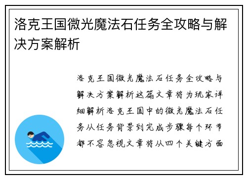 洛克王国微光魔法石任务全攻略与解决方案解析