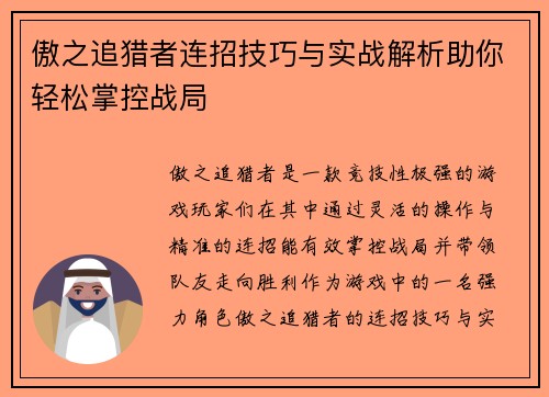 傲之追猎者连招技巧与实战解析助你轻松掌控战局