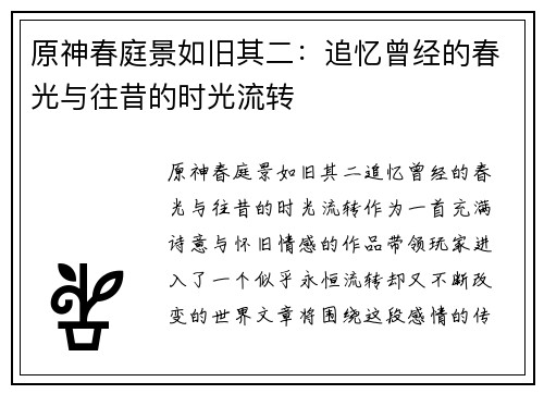 原神春庭景如旧其二：追忆曾经的春光与往昔的时光流转