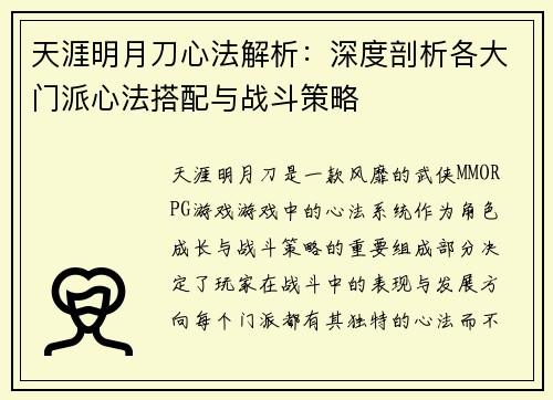 天涯明月刀心法解析：深度剖析各大门派心法搭配与战斗策略