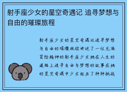 射手座少女的星空奇遇记 追寻梦想与自由的璀璨旅程
