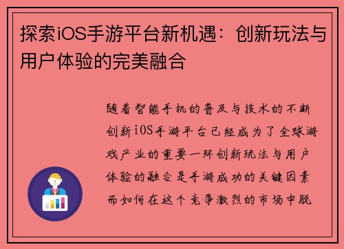 探索iOS手游平台新机遇：创新玩法与用户体验的完美融合