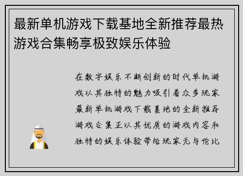 最新单机游戏下载基地全新推荐最热游戏合集畅享极致娱乐体验