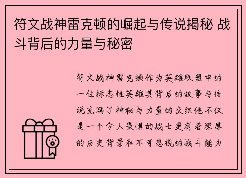 符文战神雷克顿的崛起与传说揭秘 战斗背后的力量与秘密