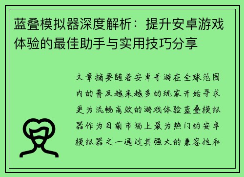 蓝叠模拟器深度解析：提升安卓游戏体验的最佳助手与实用技巧分享