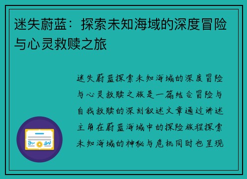 迷失蔚蓝：探索未知海域的深度冒险与心灵救赎之旅