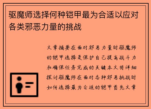 驱魔师选择何种铠甲最为合适以应对各类邪恶力量的挑战