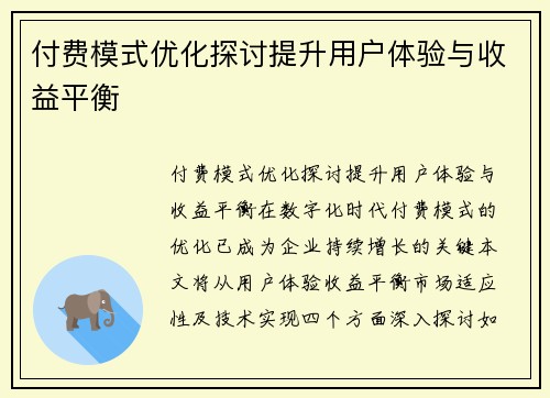 付费模式优化探讨提升用户体验与收益平衡