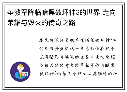 圣教军降临暗黑破坏神3的世界 走向荣耀与毁灭的传奇之路