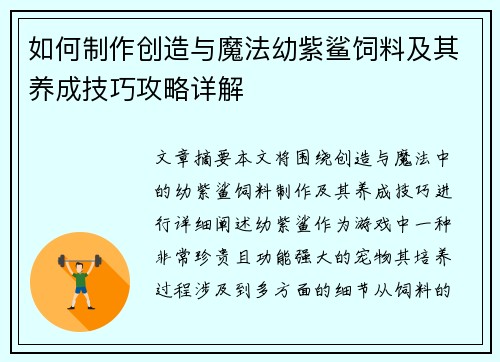 如何制作创造与魔法幼紫鲨饲料及其养成技巧攻略详解