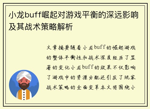 小龙buff崛起对游戏平衡的深远影响及其战术策略解析