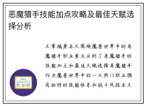 恶魔猎手技能加点攻略及最佳天赋选择分析