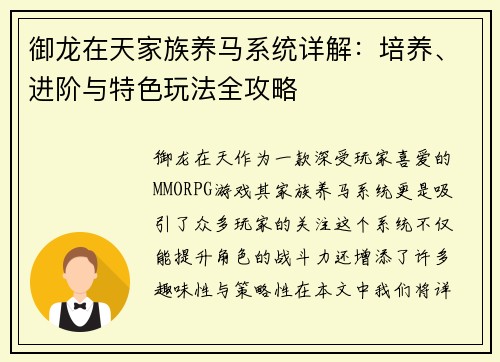 御龙在天家族养马系统详解:培养、进阶与特色玩法全攻略 御龙在天家族养马系统详解:培养、进阶与特色玩法全攻略