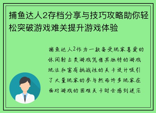 捕鱼达人2存档分享与技巧攻略助你轻松突破游戏难关提升游戏体验 捕鱼达人2存档分享与技巧攻略助你轻松突破游戏难关提升游戏体验