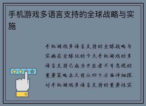 手机游戏多语言支持的全球战略与实施