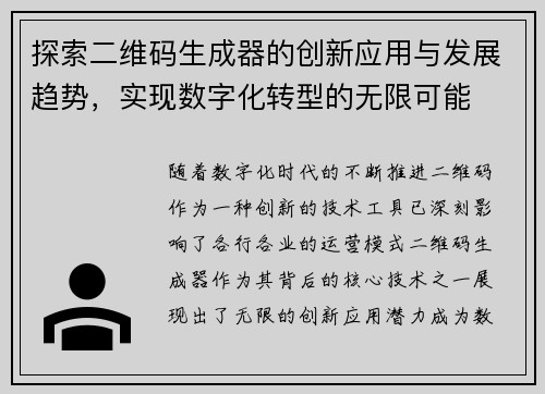 探索二维码生成器的创新应用与发展趋势，实现数字化转型的无限可能