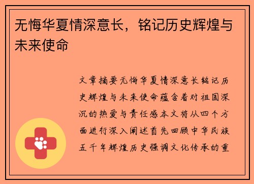 无悔华夏情深意长，铭记历史辉煌与未来使命