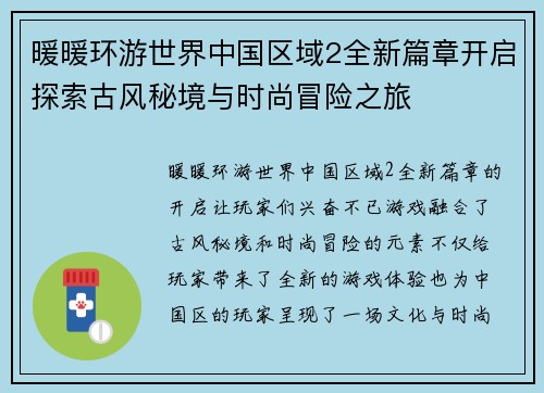 暖暖环游世界中国区域2全新篇章开启探索古风秘境与时尚冒险之旅